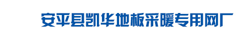 安平縣凱華地板采暖專(zhuān)用網(wǎng)廠(chǎng)